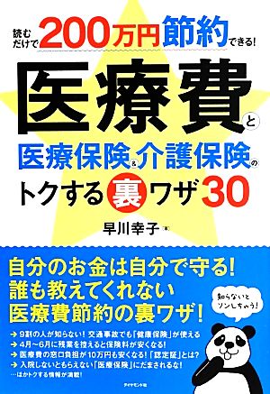 医療費と医療保険&介護保険のトクする裏ワザ30 読むだけで200万円節約できる！