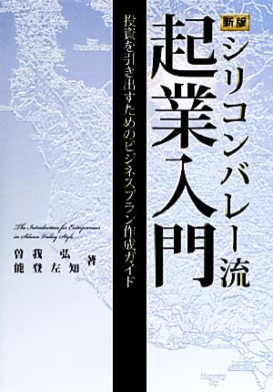 シリコンバレー流起業入門 投資を引き出すためのビジネスプラン作成ガイド