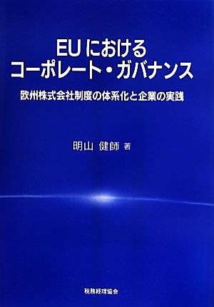 EUにおけるコーポレート・ガバナンス 欧州株式会社制度の体系化と企業の実践