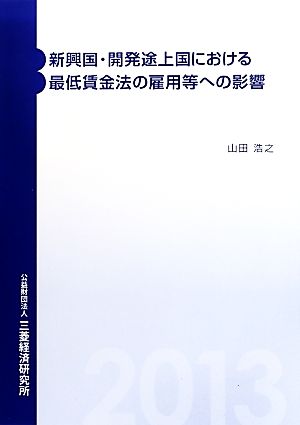 新興国・開発途上国における最低賃金法の雇用等への影響