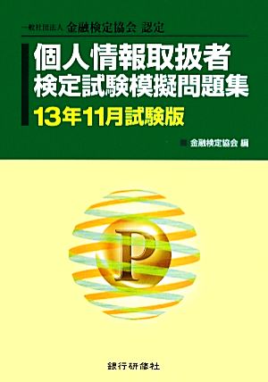 個人情報取扱者検定試験模擬問題集(13年11月試験版) 一般社団法人金融検定協会認定