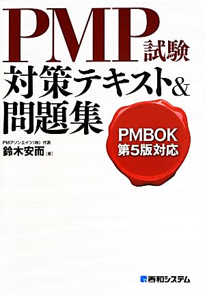 PMBOK第5版対応 PMP試験対策テキスト&問題集