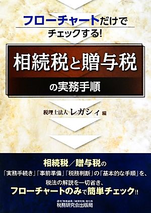 フローチャートだけでチェックする！相続税と贈与税の実務手順