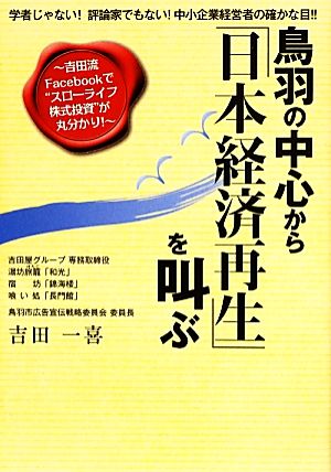 鳥羽の中心から「日本経済再生」を叫ぶ 吉田流Facebookで“スローライフ株式投資