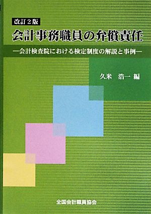 会計事務職員の弁償責任 会計検査院における検定制度の解説と事例