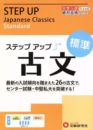 大学入試 ステップアップ 古文 標準