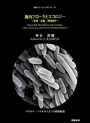 腸内フローラとエコロジー 食事・栄養・環境因子 腸内フローラシンポジウム21