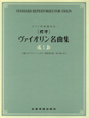 標準 ヴァイオリン名曲集 ピアノ伴奏譜付き (1) 「G線上のアリア」「ハンガリー舞曲第5番」「春の海」など