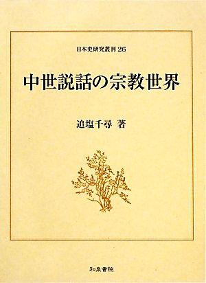 中世説話の宗教世界 日本史研究叢刊26