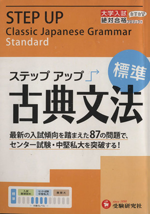 大学入試 ステップアップ 古典文法 標準