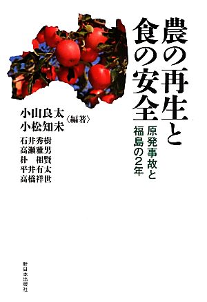 農の再生と食の安全 原発事故と福島の2年