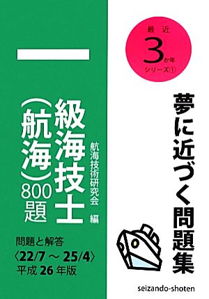 一級海技士 航海 800題 問題と解答(平成26年版) 最近3か年シリーズ1