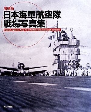 日本海軍航空隊戦場写真集