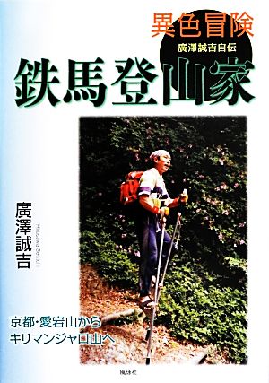 異色冒険 鉄馬登山家 廣澤誠吉自伝