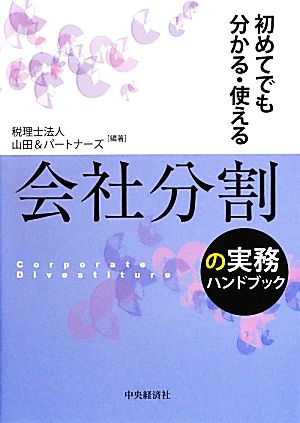 会社分割の実務ハンドブック 初めてでも分かる・使える