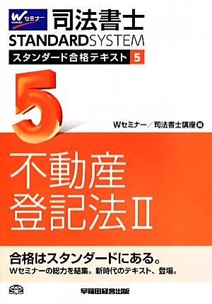 司法書士 スタンダード合格テキスト(5) 不動産登記法Ⅱ Wセミナー