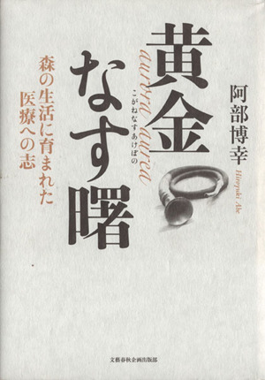 黄金なす曙 森の生活に育まれた医療への志