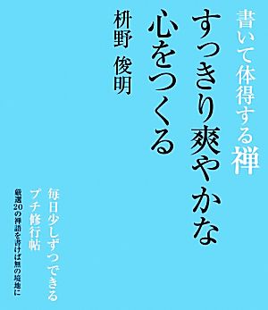 書いて体得する禅 すっきり爽やかな心をつくる