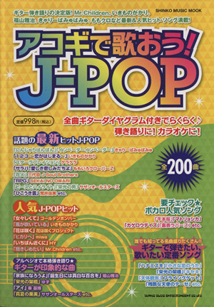 アコギで歌おう！J-POP シンコー・ミュージック・ムック