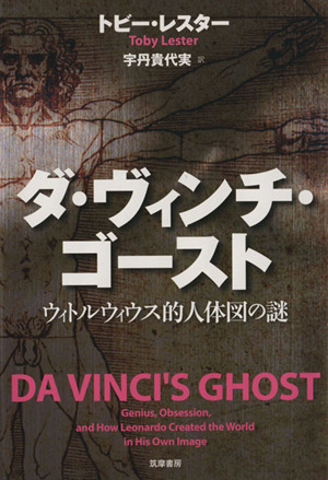 ダ・ヴィンチ・ゴースト ウィトルウィウス的人体図の謎