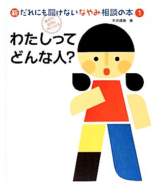 新・だれにも聞けないなやみ相談の本(1) わたしってどんな人？