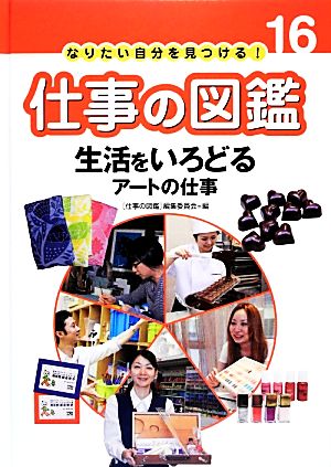 生活をいろどるアートの仕事 なりたい自分を見つける！仕事の図鑑16