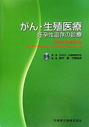 がん・生殖医療 妊孕性温存の診療