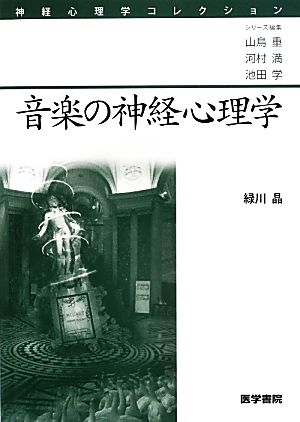 音楽の神経心理学 神経心理学コレクション