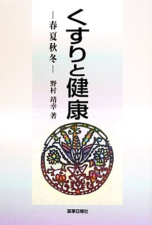 くすりと健康 春夏秋冬