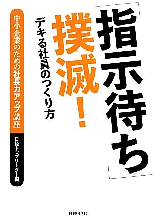 「指示待ち」撲滅！ デキる社員のつくり方 中小企業のための社長力アップ講座