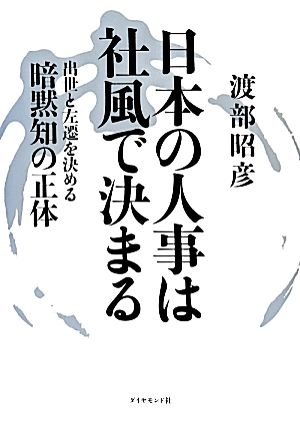 日本の人事は社風で決まる 出世と左遷を決める暗黙知の正体