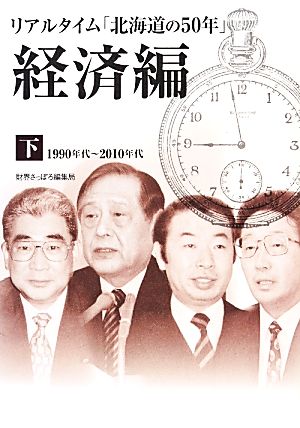 リアルタイム「北海道の50年」経済編(下) 1990年代～2010年代