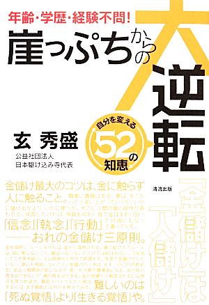 年齢・学歴・経験不問！崖っぷちからの大逆転自分を変える52の知恵