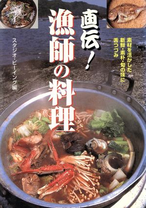 直伝！漁師の料理 素材を活かした新鮮・素朴・旬の味に舌つづみ