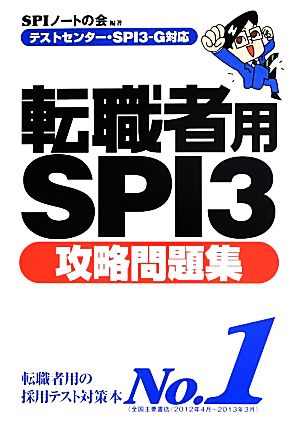 テストセンター・SPI3-G対応 転職者用SPI3攻略問題集