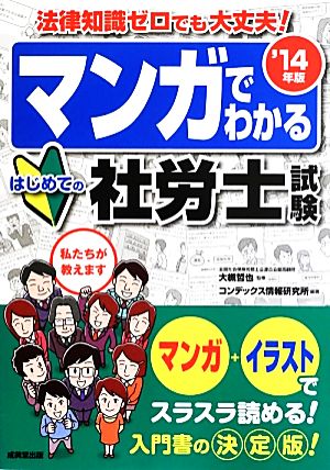 マンガでわかるはじめての社労士試験('14年版)