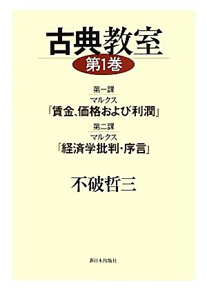 古典教室(第1巻) 第一課マルクス『賃金、価格および利潤』 第二課マルクス『経済学批判・序言』