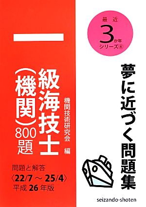 一級海技士 機関 800題 問題と解答(平成26年版) 最近3か年シリーズ6