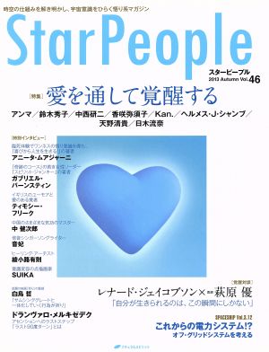 StarPeople(Vol.46) 愛を通して覚醒する