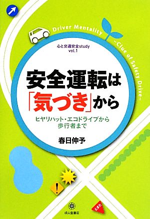 安全運転は「気づき」から ヒヤリハット・エコドライブから歩行者まで 心と交通安全studyvol.1