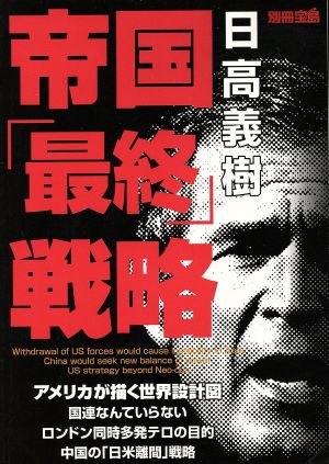 帝国「最終」戦略 別冊宝島