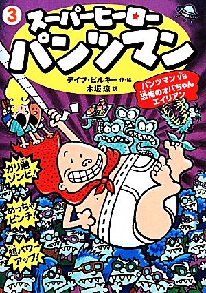 スーパーヒーロー・パンツマン(3) パンツマンVS恐怖のオバちゃんエイリアン