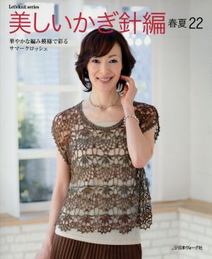 美しいかぎ針編 春夏(22) Let's knit series