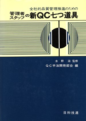 管理者・スタッフの新QC七つ道具 全社的品質管理推進のための