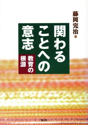 関わることへの意志 教育の根源