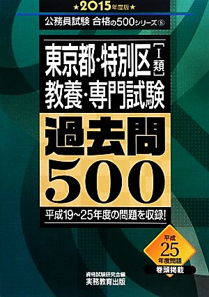 東京都・特別区教養・専門試験過去問500(2015年度版) 公務員試験合格の500シリーズ