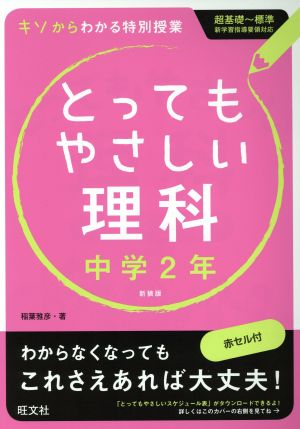 とってもやさしい理科 中学2年 新装版 キソからわかる特別授業 超基礎～標準