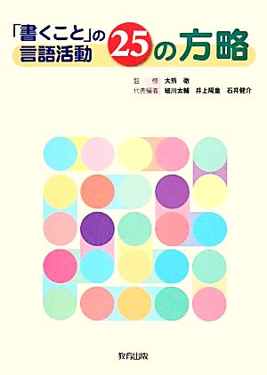 「書くこと」の言語活動25の方略