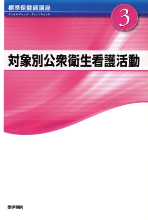 対象別公衆衛生看護活動 標準保健師講座3