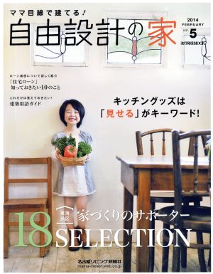 ママ目線で建てる！自由設計の家 (Vol.5(2014FEBRUARY)) 流行発信MOOK